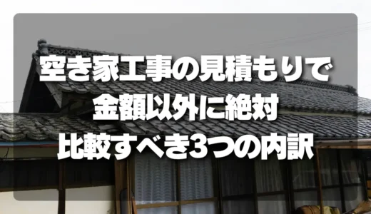 損しない！空き家工事の見積もりで「金額以外に絶対比較すべき3つの内訳」を徹底解説