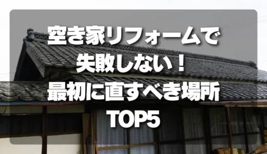 空き家リフォームで失敗しない！費用対効果で選ぶ「最初に直すべき場所」TOP5