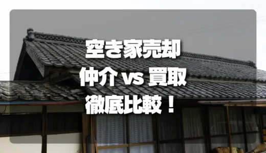 空き家売却「仲介」vs「買取」徹底比較！あなたに向いているのはどっち？