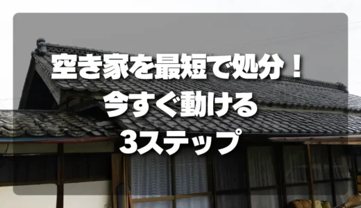 空き家を最短で処分する！時間がない人が今すぐ動ける3ステップ（チェックリスト付）