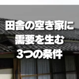 【具体例あり】「売れない田舎の空き家」に需要を生む3つの条件とは？
