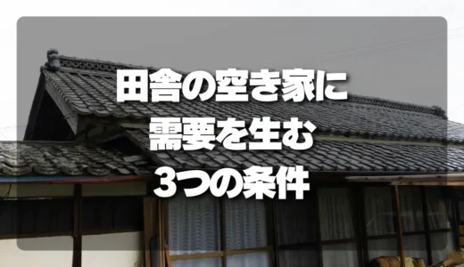 【具体例あり】「売れない田舎の空き家」に需要を生む3つの条件とは？