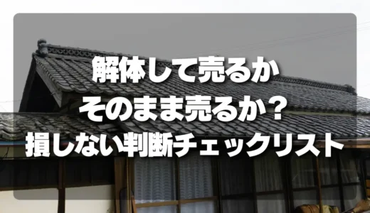 空き家を「解体して売る」か「そのまま売る」か？損しないための判断チェックリスト