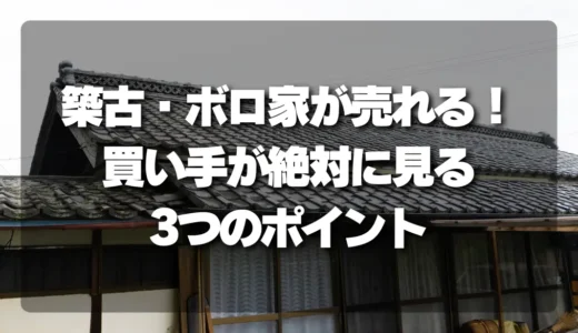 【衝撃】「築古・ボロ家」が驚くほど売れる！買い手が絶対に見る3つのポイントとは？