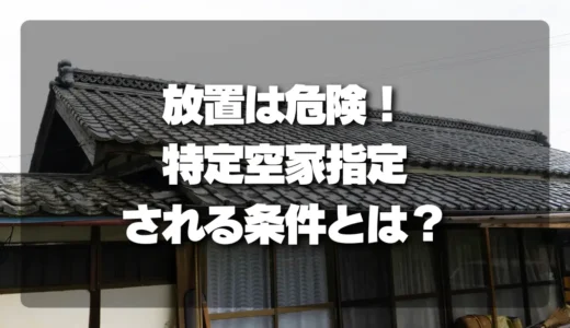 放置は危険！「特定空家」「管理不全空家」に指定される条件と流れ、義務と対策を徹底解説