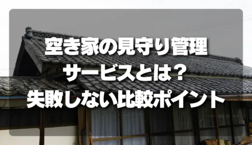 空き家を放置して大丈夫？「見守り管理サービス」の全貌と失敗しない比較ポイント