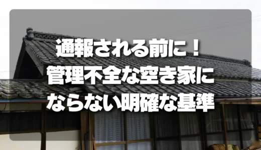 通報される前に！「管理不全な空き家」にならないための明確な基準