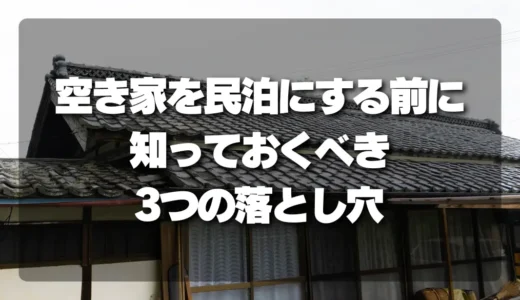 空き家を民泊にする前に知っておくべき【3つの落とし穴】条例・立地・運営負荷の現実