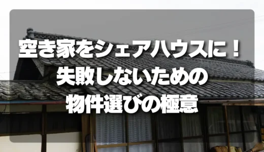 空き家をシェアハウスに！失敗しないための「物件選びの極意」と成功事例