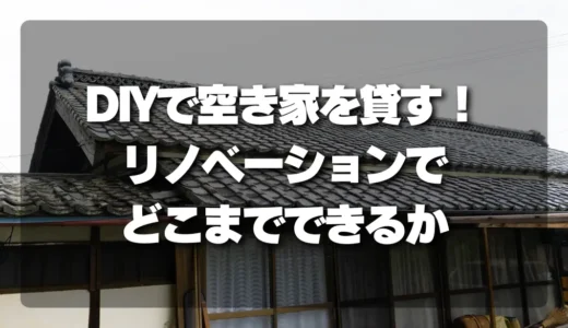 【注意点】DIYで空き家を貸す！リノベーションで「どこまでできるか」徹底解説