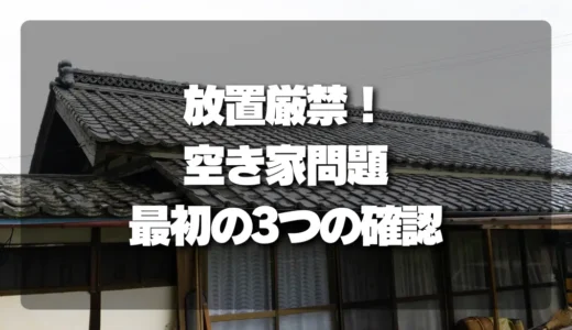 【放置厳禁】空き家問題、最初にすべき「3つの絶対確認事項」とは？