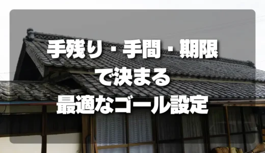 【空き家活用】成功するための目標設定！「手残り」「手間」「期限」で決まる最適解とは？