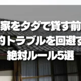 空き家をタダで貸す前に！契約トラブルを回避する絶対ルール5選