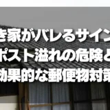 空き家がバレるサイン？ポスト溢れの危険と効果的な郵便物対策