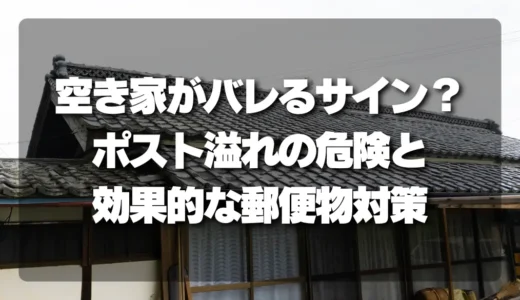 空き家がバレるサイン？ポスト溢れの危険と効果的な郵便物対策