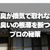 空き家のカビ臭が換気で取れない！プロが教える「臭いの根源」を断つ秘策