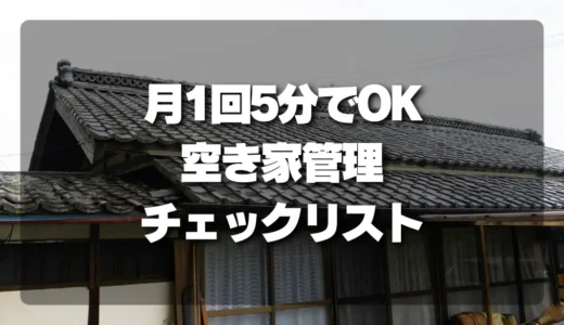 空き家管理の不安解消！月1回1時間でできる「管理チェックリスト」を公開