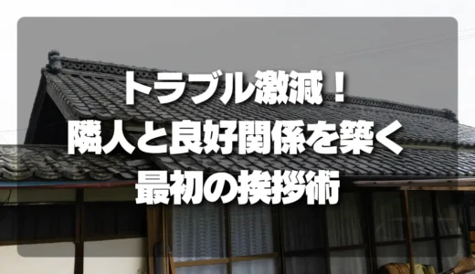 空き家トラブル激減！最初の挨拶で隣人と良好関係を築く「魔法のテンプレート」