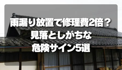 放置厳禁！雨漏りを放置すると修理費用が2倍に？見落としがちな危険サイン5選