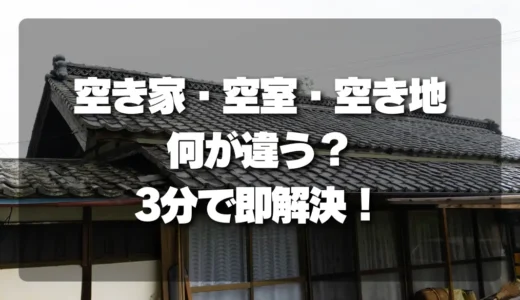「空き家」「空室」「空き地」の違い、3分で即解決！知らずに損する不動産の基本を徹底解説