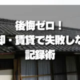 空き家売却・賃貸で失敗しない！写真・間取りを最大限活かす【後悔ゼロ】の記録術
