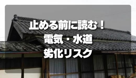 空き家の電気・水道、止める前に読むべき劣化リスクと判断基準