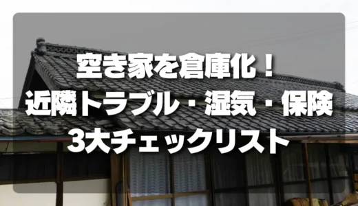 空き家を倉庫化！失敗しないための「近隣トラブル・湿気・保険」3大チェックリスト