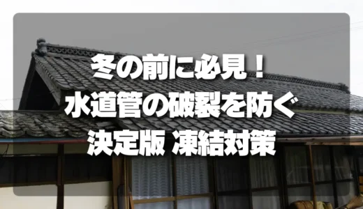 【空き家オーナー必見】冬の前に！水道管の破裂を防ぐ決定版「凍結対策」