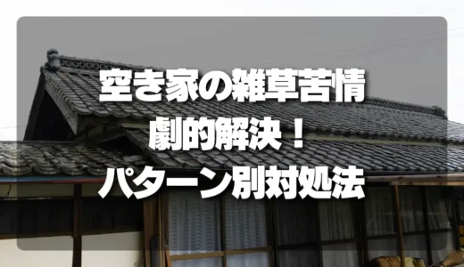 空き家の雑草苦情を劇的解決！パターン別に見る最強の対処法と順番