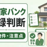 空き家バンク登録の判断と向く物件・注意点を示すサムネイル