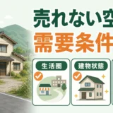 売れない田舎の空き家の需要条件3つを示すサムネイル