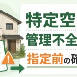特定空家と管理不全空家の違いと指定前の確認順