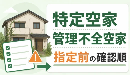 特定空家・管理不全空家とは？違いと指定の流れ、避ける確認順