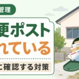 郵便ポストが溢れている空き家の危険と最初にやる対策