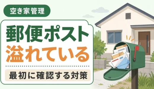 郵便ポストが溢れている空き家の危険と最初にやる対策