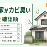 空き家がカビ臭い原因と確認順を示すサムネイル