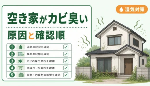 空き家がカビ臭い原因は？換気で戻る臭いの確認順と対策