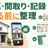 空き家を売る・貸す前に写真、間取り図、記録を整理する説明画像