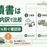 空き家工事の見積書を3つの内訳で比較する確認順