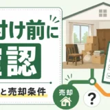残置物が多い空き家の片付け前チェックと売却条件を示す図