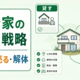 空き家の出口戦略として貸す・売る・解体を比べる図解