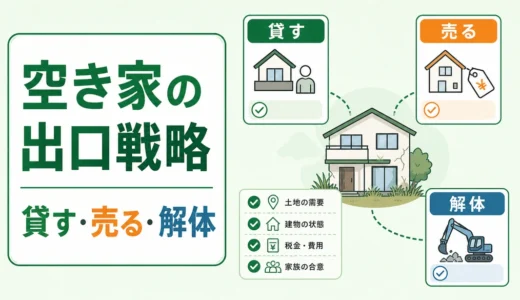 空き家は貸す・売る・解体のどれ？放置リスクと判断順