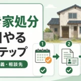 空き家を早く処分する3ステップ｜名義・期限・相談先の確認順