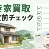 空き家買取の査定前チェックを示すサムネイル