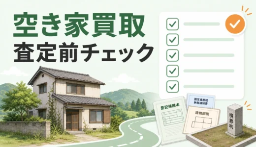 田舎の空き家買取で後悔しない準備｜査定前チェックリスト