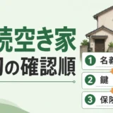 相続した空き家で最初に確認する名義・鍵・保険の順番