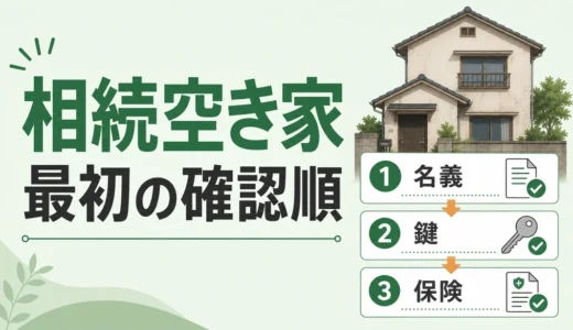 相続した空き家でまずやること｜名義・鍵・保険の確認順