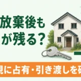 相続放棄後も空き家の管理義務が残る条件を示すサムネイル