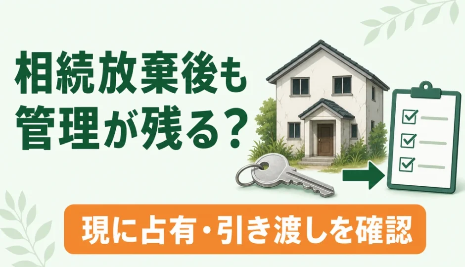 相続放棄後も空き家の管理義務が残る条件を示すサムネイル