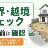 空き家売却前に境界と越境を確認するチェックリストのサムネイル